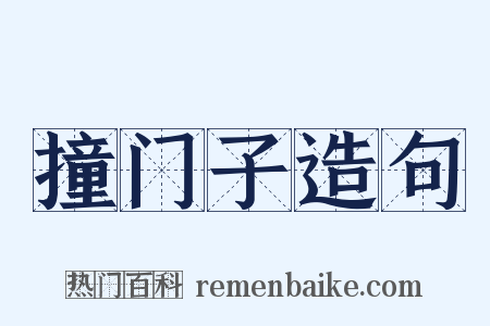 撞门子造句是什么意思的图片